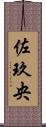 佐玖央 Scroll