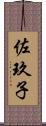 佐玖子 Scroll