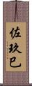 佐玖巳 Scroll