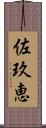 佐玖恵 Scroll