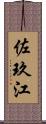 佐玖江 Scroll