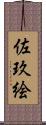 佐玖絵 Scroll
