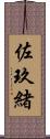 佐玖緒 Scroll