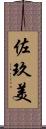 佐玖美 Scroll
