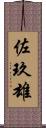 佐玖雄 Scroll