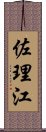 佐理江 Scroll