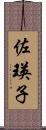 佐瑛子 Scroll