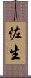 佐生 Scroll