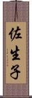 佐生子 Scroll