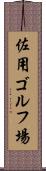 佐用ゴルフ場 Scroll