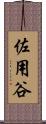 佐用谷 Scroll