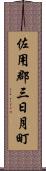 佐用郡三日月町 Scroll