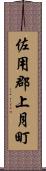 佐用郡上月町 Scroll