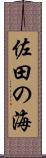 佐田の海 Scroll