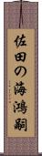 佐田の海鴻嗣 Scroll