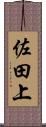佐田上 Scroll