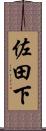 佐田下 Scroll