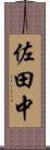 佐田中 Scroll