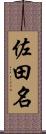 佐田名 Scroll