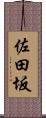佐田坂 Scroll