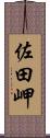 佐田岬 Scroll