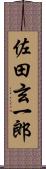 佐田玄一郎 Scroll