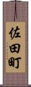 佐田町 Scroll