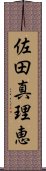 佐田真理恵 Scroll