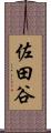 佐田谷 Scroll