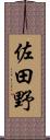 佐田野 Scroll
