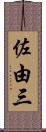 佐由三 Scroll