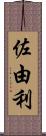 佐由利 Scroll