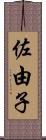 佐由子 Scroll