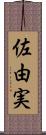 佐由実 Scroll