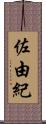 佐由紀 Scroll
