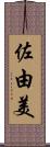佐由美 Scroll