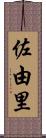 佐由里 Scroll