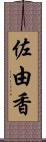 佐由香 Scroll