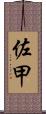 佐甲 Scroll