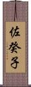 佐癸子 Scroll