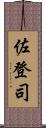 佐登司 Scroll