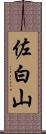佐白山 Scroll