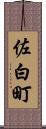 佐白町 Scroll