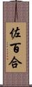 佐百合 Scroll