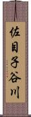 佐目子谷川 Scroll