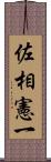 佐相憲一 Scroll