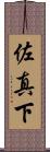 佐真下 Scroll