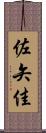 佐矢佳 Scroll