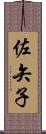 佐矢子 Scroll