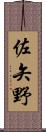 佐矢野 Scroll